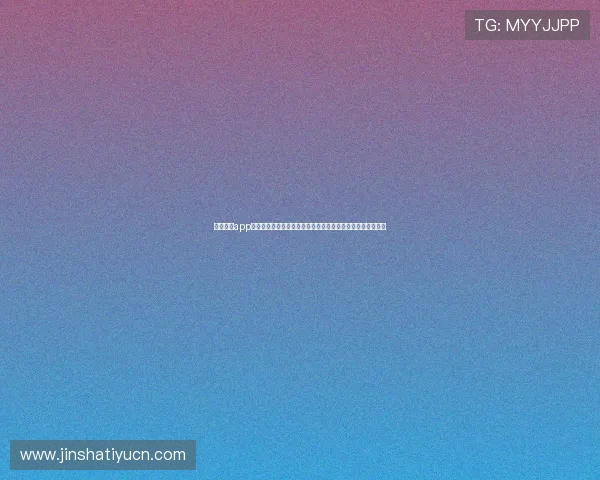 金沙娱乐app下载官方平台安全可靠，提供丰富游戏资源满足玩家多样需求